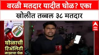 Voter List Fraud: 'एका खोलीत ३८ मतदार', Aditya Thackeray यांच्या आरोपांचा ABP Majha च्या रिॲलिटी चेकने केला पर्दाफाश