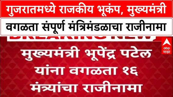 Gujarat Politics: 'मुख्यमंत्री-प्रदेशाध्यक्ष यांच्यात शीतयुद्ध?', Bhupendra Patel सरकारमधील सर्व 16 मंत्र्यांचे राजीनामे