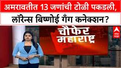 Amravati Lawrence Bishnoi Gang | अमरावतीत 13 जणांची टोळी पकडली, लॉरेन्स बिष्णोई गँग कनेक्शन?