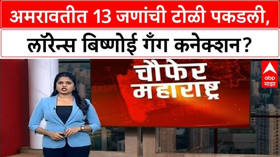 Amravati Lawrence Bishnoi Gang | अमरावतीत 13 जणांची टोळी पकडली, लॉरेन्स बिष्णोई गँग कनेक्शन?