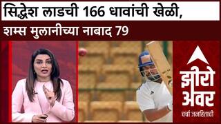 Ranji Trophy Day 1: सिद्धेश लाडची 166 धावांची खेळी, शम्स मुलानीच्या नाबाद 79