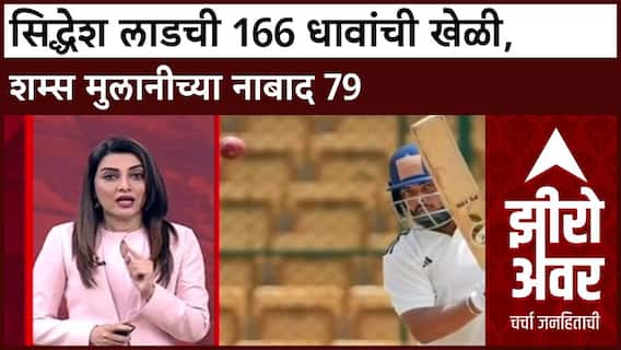 Ranji Trophy Day 1: सिद्धेश लाडची 166 धावांची खेळी, शम्स मुलानीच्या नाबाद 79