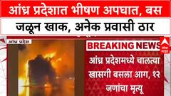 Kurnool Bus Tragedy: 'अपघात धक्कादायक', CM Chandrababu Naidu; मृतांचा आकडा १५ वर पोहोचला