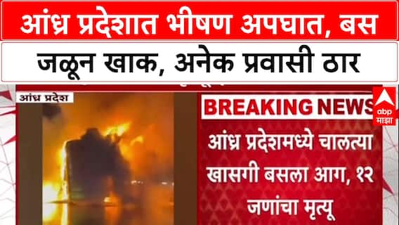 Kurnool Bus Tragedy: 'अपघात धक्कादायक', CM Chandrababu Naidu; मृतांचा आकडा १५ वर पोहोचला