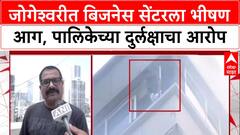 Mumbai Fire: 'ओसी नसताना गोदामं, दुकानं सुरू होती', जोगेश्वरीतील JMS Center आगीप्रकरणी मनसेचा गंभीर आरोप