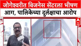 Mumbai Fire: 'ओसी नसताना गोदामं, दुकानं सुरू होती', जोगेश्वरीतील JMS Center आगीप्रकरणी मनसेचा गंभीर आरोप