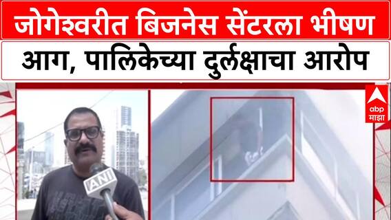 Mumbai Fire: 'ओसी नसताना गोदामं, दुकानं सुरू होती', जोगेश्वरीतील JMS Center आगीप्रकरणी मनसेचा गंभीर आरोप