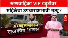 Ambernath Death Probe: रुग्णवाहिका VIP ड्युटीवर, महिलेचा उपचाराअभावी मृत्यू?