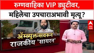 Ambernath Death Probe: रुग्णवाहिका VIP ड्युटीवर, महिलेचा उपचाराअभावी मृत्यू?