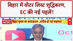 Bihar Elections: Voter List शुद्धिकरण में Bihar बना देश का मॉडल, EC की नई पहलें!