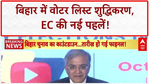 Bihar Elections: Voter List शुद्धिकरण में Bihar बना देश का मॉडल, EC की नई पहलें!