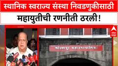 Hasan Mushrif : जमेल तिथं महायुती आणि जमेल तिथं स्वबळावर, मुश्रीफांचं महत्त्वाचं वक्तव्य