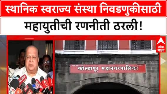 Hasan Mushrif : जमेल तिथं महायुती आणि जमेल तिथं स्वबळावर, मुश्रीफांचं महत्त्वाचं वक्तव्य