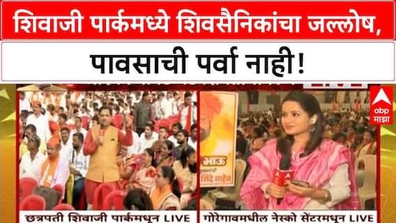 Thackeray Dasra Melava| शिवाजी पार्कमध्ये शिवसैनिकांचा 'जोश', 'दोन्ही भाऊ' एकत्र येणार?
