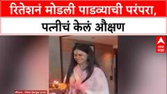 Riteish Deshmukh : रितेशनं मोडली पाडव्याची परंपरा, पत्नीचं केलं औक्षण