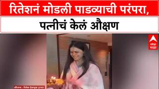 Riteish Deshmukh : रितेशनं मोडली पाडव्याची परंपरा, पत्नीचं केलं औक्षण