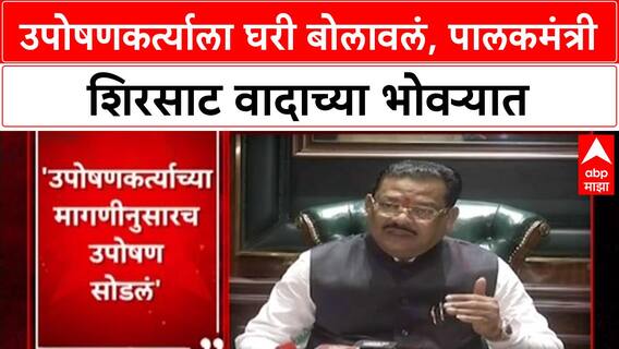 Sanjay Shirsat Controversy : उपोषणकर्त्याला घरी बोलावलं, पालकमंत्री शिरसाट वादाच्या भोवऱ्यात