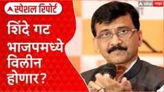 Maharashtra Politics: शिंदे गट भाजपमध्ये विलीन होणार? राऊतांचा मोठा दावा Special Report