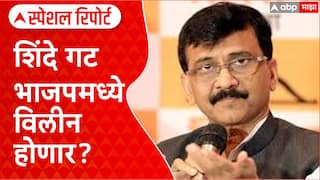 Maharashtra Politics:  शिंदे गट भाजपमध्ये विलीन होणार? राऊतांचा मोठा दावा Special Report