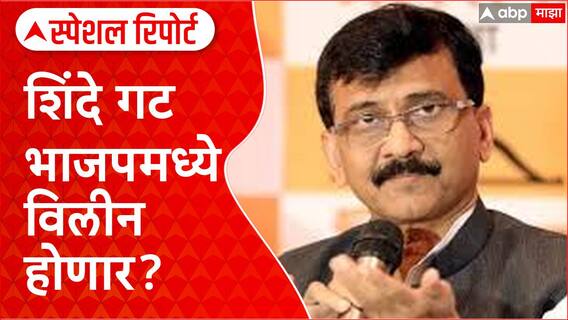Maharashtra Politics: शिंदे गट भाजपमध्ये विलीन होणार? राऊतांचा मोठा दावा Special Report