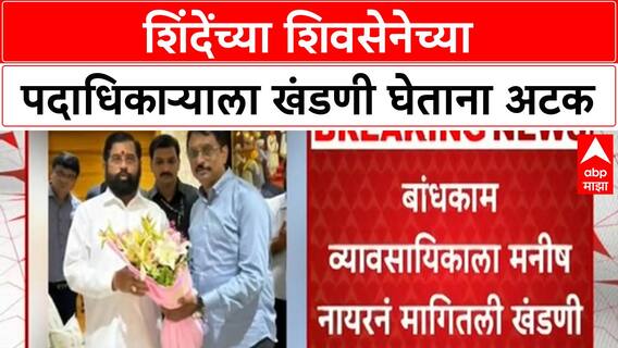 Shivsena Politics : शिंदेंच्या शिवसेनेच्या पदाधिकाऱ्याला खंडणी घेताना अटक