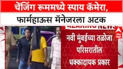Hidden Cam Scandal: 'चेंजिंग रूममध्ये स्पाय कॅमेरा लावून अश्लील चित्रण', Navi Mumbai मधील फार्महाऊस मॅनेजरला अटक