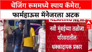 Hidden Cam Scandal: 'चेंजिंग रूममध्ये स्पाय कॅमेरा लावून अश्लील चित्रण', Navi Mumbai मधील फार्महाऊस मॅनेजरला अटक