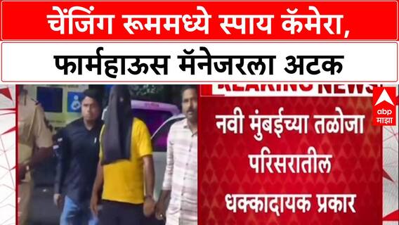 Hidden Cam Scandal: 'चेंजिंग रूममध्ये स्पाय कॅमेरा लावून अश्लील चित्रण', Navi Mumbai मधील फार्महाऊस मॅनेजरला अटक