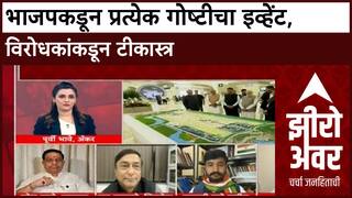 Zero Hour Navi Mumbai Airport | भाजपकडून प्रत्येक गोष्टीचा इव्हेंट, विरोधकांकडून टीकास्त्र