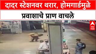 Dadar Station CCTV: दादर स्टेशनवर थरार, होमगार्डमुळे प्रवाशाचे प्राण वाचले