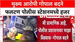 Phaltan Doctor Case : मुख्य आरोपी गोपाल बदने फलटण पोलीस स्टेशनमध्ये हजर