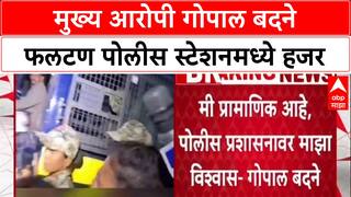 Phaltan Doctor Case : मुख्य आरोपी गोपाल बदने फलटण पोलीस स्टेशनमध्ये हजर