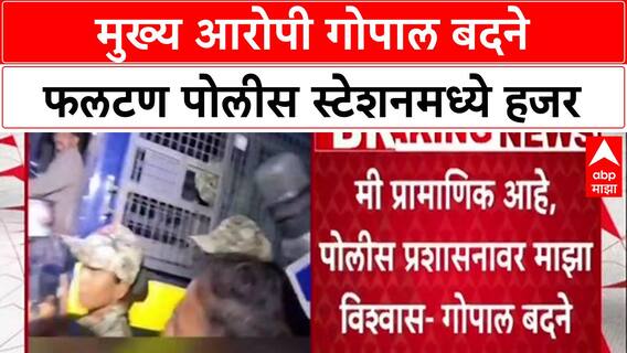 Phaltan Doctor Case : मुख्य आरोपी गोपाल बदने फलटण पोलीस स्टेशनमध्ये हजर