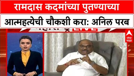 Political Allegations | Ramdas Kadam पुतण्याच्या मृत्यूची चौकशी करा, Anil Parab यांची मागणी