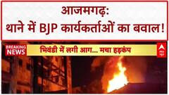 Breaking: Azamgarh कोतवाली में भिड़े BJP के दो गुट, थाने के अंदर जमकर हुई मारपीट | ABP News