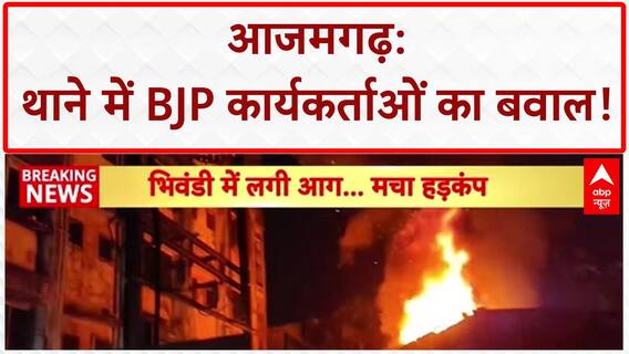 Breaking: Azamgarh कोतवाली में भिड़े BJP के दो गुट, थाने के अंदर जमकर हुई मारपीट | ABP News
