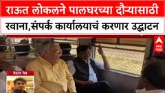 Palghar Visit Sanjay Raut राऊत लोकलने पालघरच्या दौऱ्यासाठी रवाना,संपर्क कार्यालयाचं करणार उद्घाटन