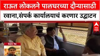 Palghar Visit Sanjay Raut राऊत लोकलने पालघरच्या दौऱ्यासाठी रवाना,संपर्क कार्यालयाचं करणार उद्घाटन