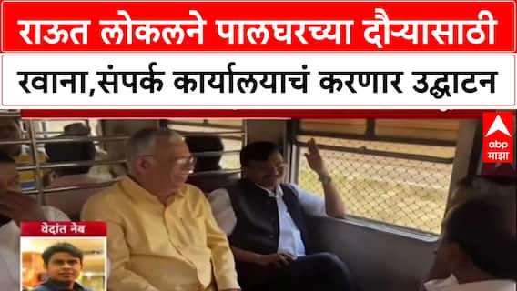 Palghar Visit Sanjay Raut राऊत लोकलने पालघरच्या दौऱ्यासाठी रवाना,संपर्क कार्यालयाचं करणार उद्घाटन