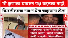 Prataprao Chikhalikar : मी कुणाला घाबरुन पक्ष बदलला नाही, चिखलीकरांचा नाव न घेता चव्हाणांना टोला