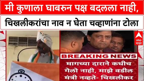 Prataprao Chikhalikar : मी कुणाला घाबरुन पक्ष बदलला नाही, चिखलीकरांचा नाव न घेता चव्हाणांना टोला