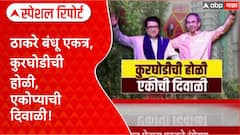 Uddhav Raj Thackeray Reunion : ठाकरे बंधू एकत्र, कुरघोडीची होळी, एकोप्याची दिवाळी! Spcial Report