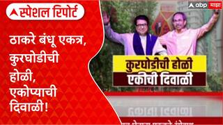Uddhav Raj Thackeray Reunion : ठाकरे बंधू एकत्र, कुरघोडीची होळी, एकोप्याची दिवाळी! Spcial Report
