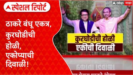Uddhav Raj Thackeray Reunion : ठाकरे बंधू एकत्र, कुरघोडीची होळी, एकोप्याची दिवाळी! Spcial Report