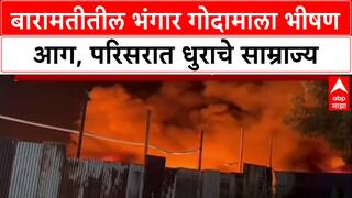 Baramati Fire: बारामतीतील भंगार गोदामाला भीषण आग, धुराच्या लोटामुळे वाहतुकीवर परिणाम