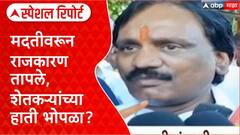 Flood Farmer Relief : 31,628 कोटींच्या मदतीवरून राजकारण तापले Special Report