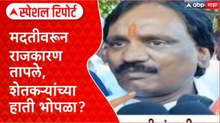 Flood Farmer Relief : 31,628 कोटींच्या मदतीवरून राजकारण तापले Special Report