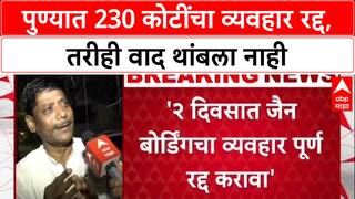 Pune Jain Bording Land Deal : पुण्यात 230 कोटींचा व्यवहार रद्द, तरीही वाद थांबला नाही