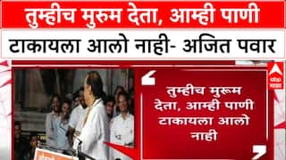 Ajit Pawar : तुम्हीच मुरुम देता, आम्ही पाणी टाकायला आलो नाही- अजित पवार