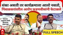 Devendra Fadanvis Phaltan Speech : निंबाळकरांवरील आरोप देवेंद्र फडणवीसांनी फेटाळले, FULL SPEECH